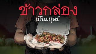 ข้าวกล่องเนื้อคน