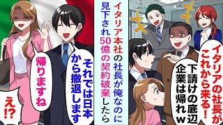 【漫画】イタリア本社の社長が俺なのに見下され「じゃあ撤退しますね」と50億の契約破棄したら...【恋愛マンガ動画】