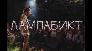 лампабикт // концерт Aglomerat, Москва 17.03.2023
