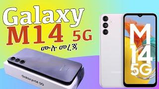 Samsung Galaxy M14 5G ስልክ ዋጋ በኢትዮጽያ | Galaxy M14 5G phone price in Ethiopia