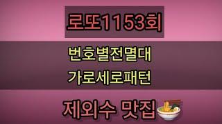 로또1153회번호별전멸대 가로세로패턴 흐름분석 