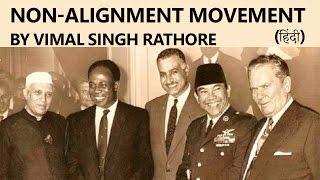 NAM (Non-Alignment Movement) and its relevance by Vimal Singh Rathore [Hindi]