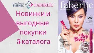 Подводим итоги 4 каталога | Новинки и выгодные покупки 5 каталога Фаберлик Faberlic