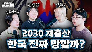 한국 이대로 가면 망한다? 2030이 말하는 초 저출생 시대ㅣ생활변화토론회 EP05