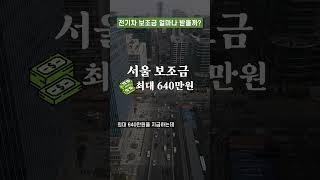 2025 전기차 보조금 얼마나 받을까?