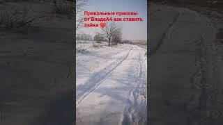 Прикольные приколы от ВладаА4 как правильно ставить лайки ️