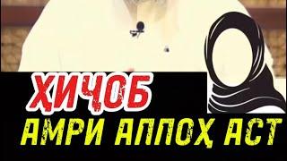 ҲИҶОБ АМРИ АЛЛОҲ АСТ! ШЕЙХ УСМОН АЛЬ- ХАМИС