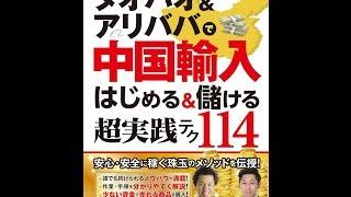 【紹介】タオバオ＆アリババで中国輸入 はじめる＆儲ける 超実践テク （山口 裕一郎,小笠原 満）