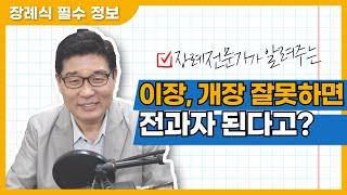 장례전문가가 알려주는, 이장 개장 잘못하면 전과자 된다고?!!? (재수 없으면 문제되는 불법개장)