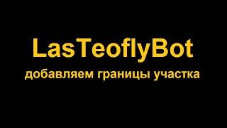 Накладываем границы участка на облако точек в Las Teofly Bot