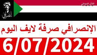 الانصرافي #صرفة في الأرجاء #لايف اليوم 6/07/2024