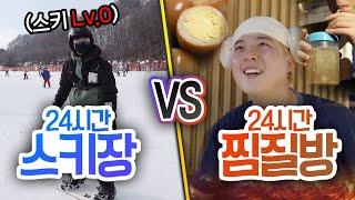 24시간동안 스키장에서 살기 VS 찜질방에서 살기!! 누가 더 재밌을까?!