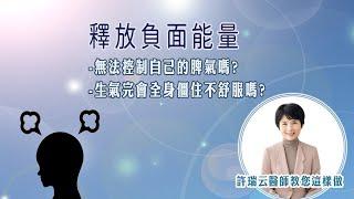 [許瑞云醫師]釋放負面能量 #許瑞云 #生氣 #四肢僵住 #戰或逃 #卡住的能量 #大地連結