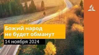 14 ноября 2024. Божий народ не будет обманут. Возвращение домой | Адвентисты