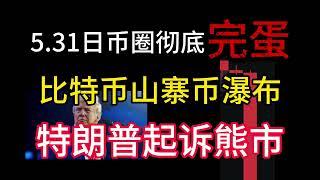 5.31日币圈彻底完蛋！比特币山寨币大瀑布！特朗普被起诉！熊市来了？