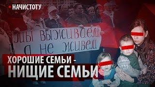 Хорошие семьи - нищие семьи // Начистоту