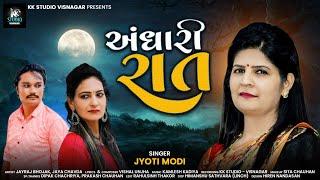 અંધારી રાત।।જ્યોતિ મોદી।।Andhari Rat।।Jyoti Modi।।