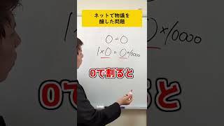 「18÷0=こたえなし」が不正解らしい