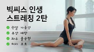 운동하는 사람에게 필수 전신 스트레칭 - 모빌리티, 부상예방, 좌우 불균형, 허리보호