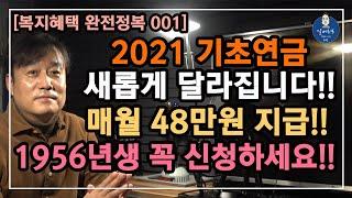 [기초연금001] 2021년 기초연금 새롭게 달라집니다 / 기초연금제도 금액확대!! / 매월 48만원 지급 / 1956년생 꼭 신청하세요 / 기초연금수급대상
