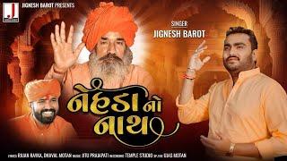 Jignesh Barot | Nehda No Nath Nath of Nehda HD Video | New Gujarati Song 2024