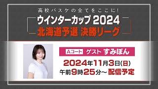 【アーカイブ】高校バスケウインターカップ2024北海道予選決勝リーグ（Aコート）