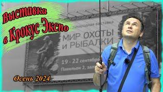 Мир Охоты и Рыбалки. Рыболовная выставка в Крокус Экспо. Осень 2024