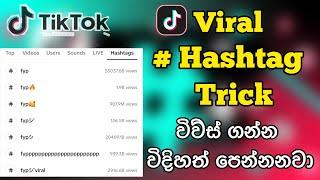 How To Go Viral On Tik Tok Using New HashTag Trick 2024 | 100 % Working | Increase Followers Likes |