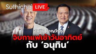 จิบกาแฟเช้าวันอาทิตย์กับ 'อนุทิน' : Suthichai Live 7-7-2567