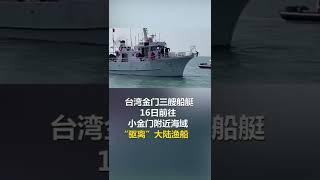 忍无可忍！大陆渔船强势冲撞台湾“海巡艇”，现场惊心动魄！丨热搜研究员