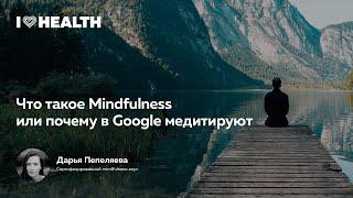 Что такое Mindfulness или почему в Google медитируют? Дарья Пепеляева в лектории I Love Supersport