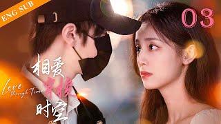 【Sweet Drama】【ENG SUB】相爱穿梭时空 Love Through Time 03丨穿越时空邂逅超甜绝美爱情