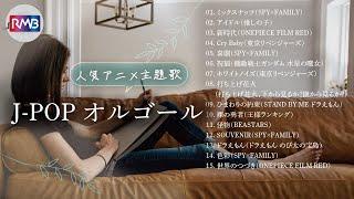 【睡眠用BGM】アニメJ-POPオルゴールメドレー（Musicbox,orgel）