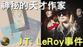 天才作家橫空出世，真正身份讓人傻眼｜JT LeRoy事件｜叉雞說奇事