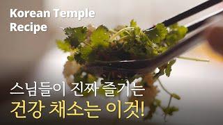 이렇게 만들면 호불호 없어요! 맛있고 건강한 고수무침 정위스님의 채소한끼 014 #Monk #temple #Kfood #vegan #채식 #건강