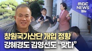 신규창원국가산단, 짙어지는 명태균 개입 정황(2024.11.5/뉴스데스크/MBC경남)