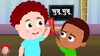 चुन्नू मुन्नू थे दो भाई, Chunnu Munnu, बच्चों के लिए हिंदी कविता, Upar Pankha Chalta Hai