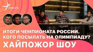 Олимпиада: кто поедет от России? / Чемпионат России: кто был лучшим? / Спор и инсайды в Хайпожор шоу