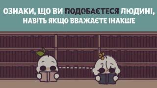 6 Ознак, Що Ви Подобаєтеся Людині, Навіть Якщо Вважаєте Інакше