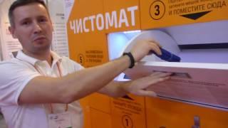 Презентация Чистомата Автоматический Приемный Пункт на ExpoClean 2016 HD