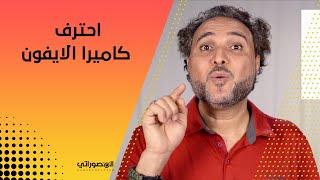 تعلم التصوير بالايفون معلومات لازم  تعرفها | iPhone Photography