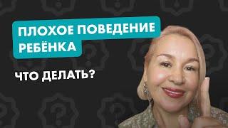 Как справиться с непослушным ребенком?