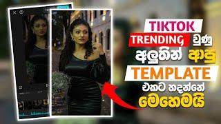 CapCut New Trend Video Editing Tutorial |"මා දිහා"TikTok Sinhala Templates | capcut template 2024