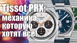 Механические Tissot PRX: так ли они хороши?