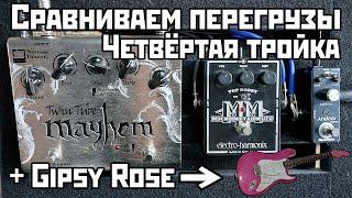 Сравниваем перегрузы: Seymour Duncan Mayhem vs Micro Metal Muff vs Andoer Myomorpha