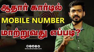 ஆதார் கார்டில் மொபைல் நம்பர் மாற்றுவது எப்படி ? | How to change Mobile Number in Aadhar card