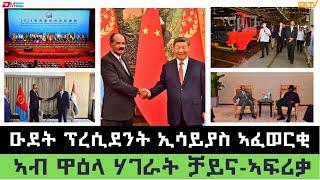 ጸብጻብ ዑደት ፕረሲደንት ኢሳይያስ ኣፈወርቂ ኣብ ሃገረ ቻይና | Reportage on Prez. Isaias Afwerki's visit to China -ERi-TV