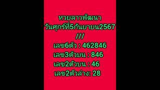 หวยลาวพัฒนา วันศุกร์ที่5กันยายน2567 #ตรวจหวยลาว