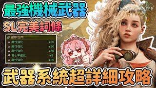 ️打造最強機械武器! SL刷出完美詞條 | 新武器系統超詳細完整攻略 古代零件入手方式 遺物煉金術 速刷強化素材七彩礦【魔物獵人荒野Wilds】