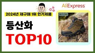 등산화 추천! 2024년 알리익스프레스에서 재구매가 가장 많은 가성비 인기상품 TOP10️